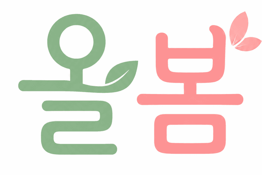 아동발달센터 올봄 로고
