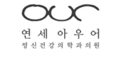 연세 아우어 정신건강의학과의원 로고
